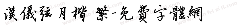 汉仪弦月楷 繁字体转换